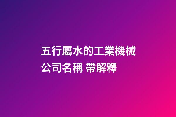 五行屬水的工業機械公司名稱 帶解釋-第1張-公司起名-玄機派